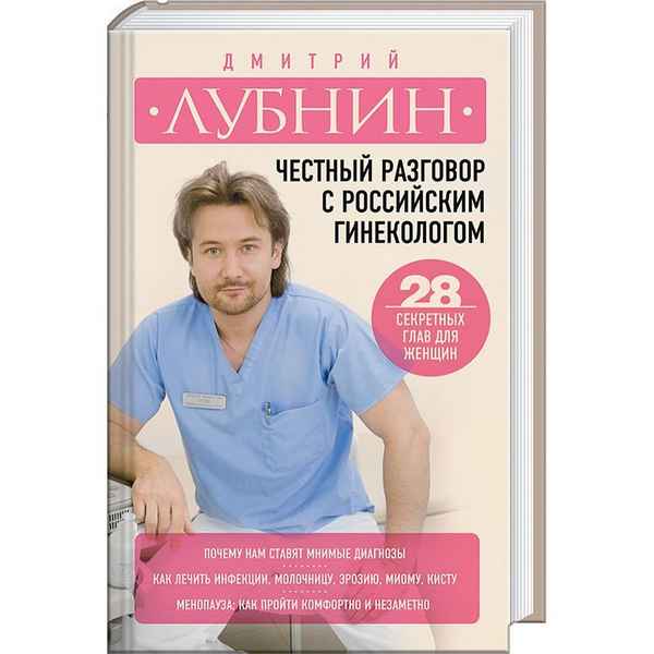 Честный разговор с российским гинекологом. 28 секретных глав для женщин. - 