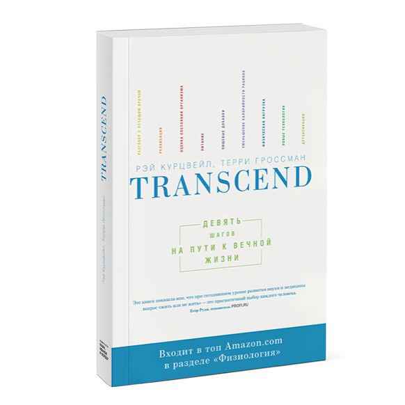 "Transcend: 9 шагов на пути к вечной жизни" - 