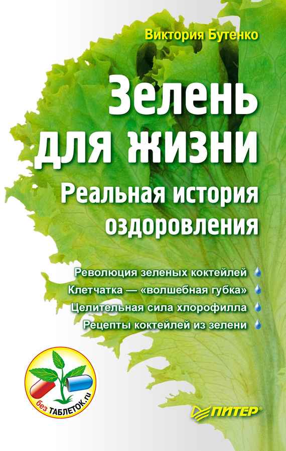 Виктория Бутенко "Зелень для жизни" и ощелачивание организма. - 